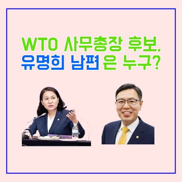  유명희 남편, 정태옥 프로필