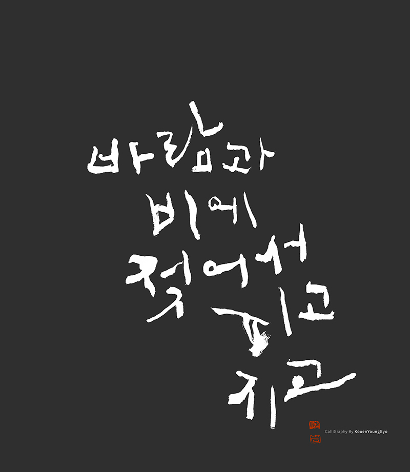 캘리그라피작품 피고 지는 인생