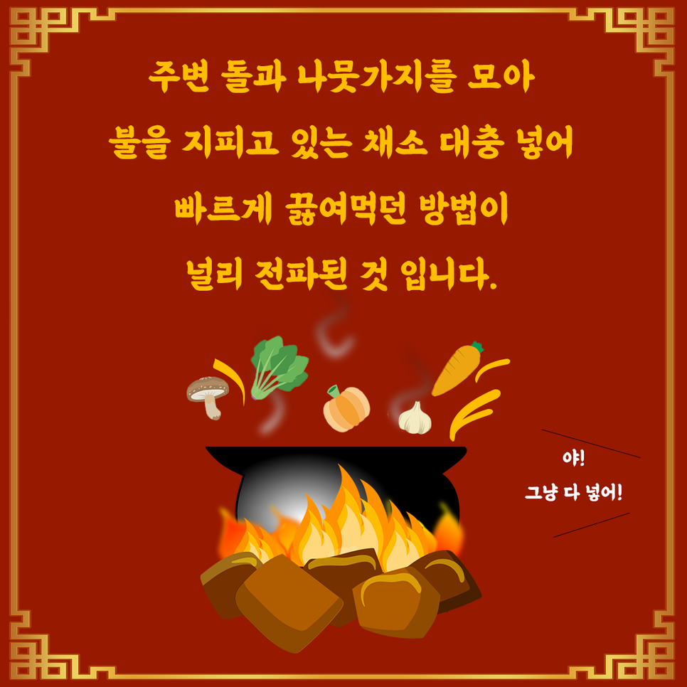 주변 돌과 나뭇가지를 모아 불을 지피고 있는 냄비에 채소를 대충 넣어 빠르게 끓여 먹던 방법이 널리 전파된 것