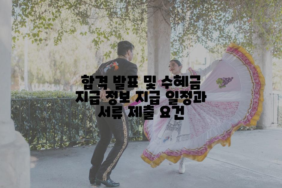 합격 발표 및 수혜금 지급 정보 지급 일정과 서류 제출 요건
