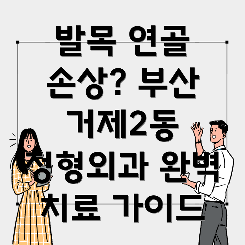 발목 연골 손상 치료