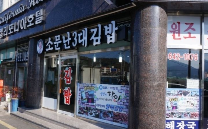 소문난3대할매김밥집 외부모습