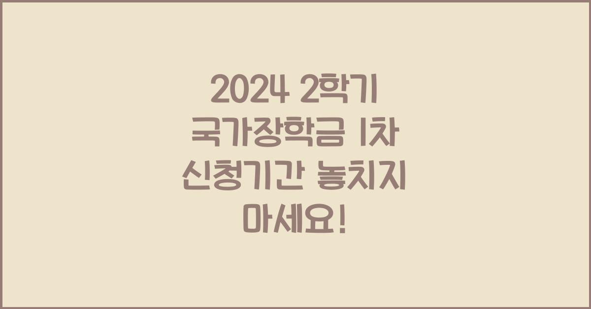 2024 2학기 국가장학금 1차 신청기간