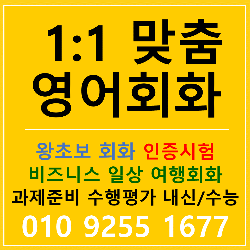  남양주 테솔자격증 영어과외 하남 영어회화 토익 토스 아이엘츠 오픽 공부