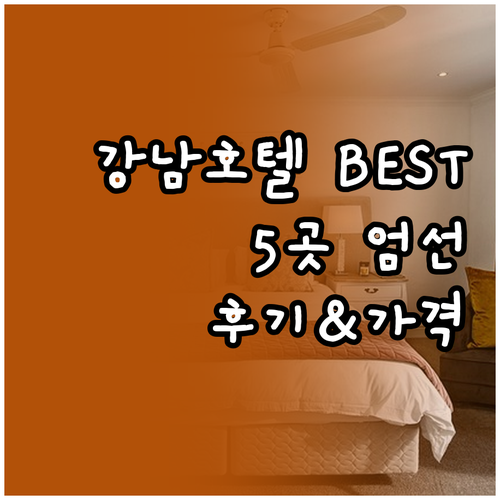 강남 호텔 BEST 5 숙박 후기와 