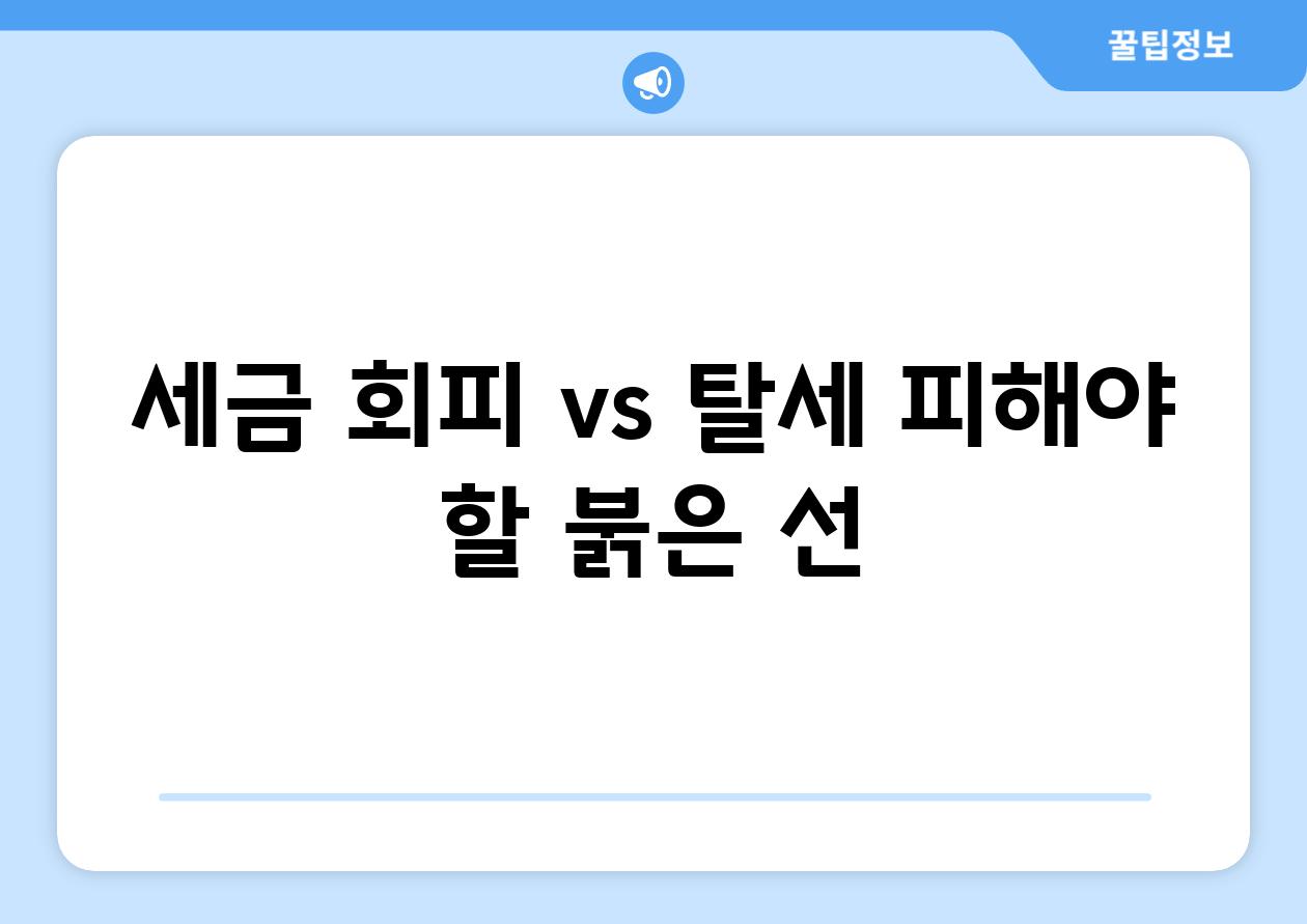 세금 회피 vs. 탈세| 피해야 할 붉은 선