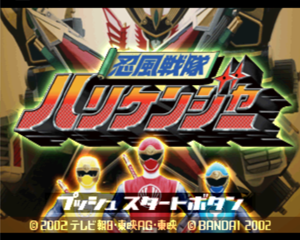  인풍전대 허리케인저 - Ninpu Sentai Harikenger (PS1 BIN 다운로드)