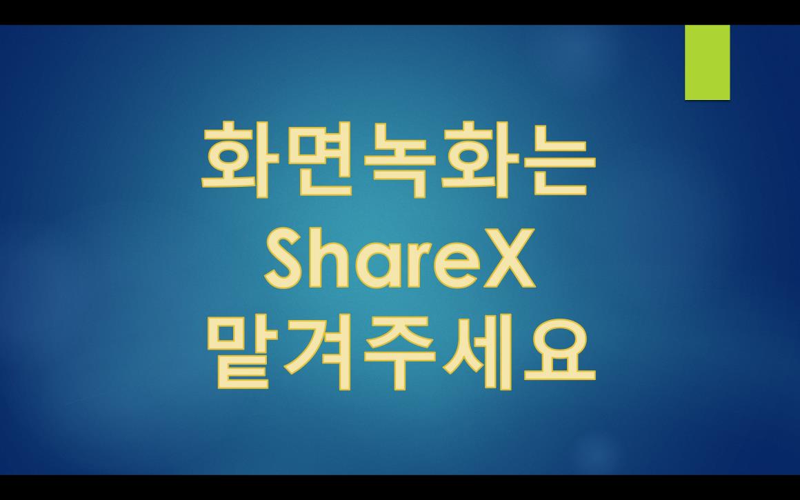  시간제한 워터마크 없는 무료 화면녹화프로그램 쉐어엑스