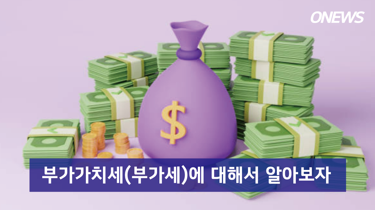  부가가치세(부가세)에 대해서 알아보자(환급, 신고 기간)