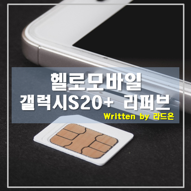  휴대폰 싸게 구입하는 방법 헬로모바일 리퍼브폰(갤럭시S20+)