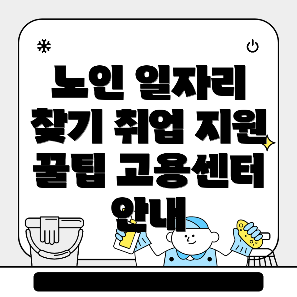 노인 일자리