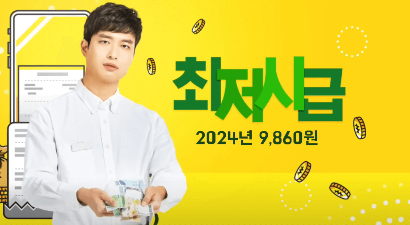 2024년-최저임금