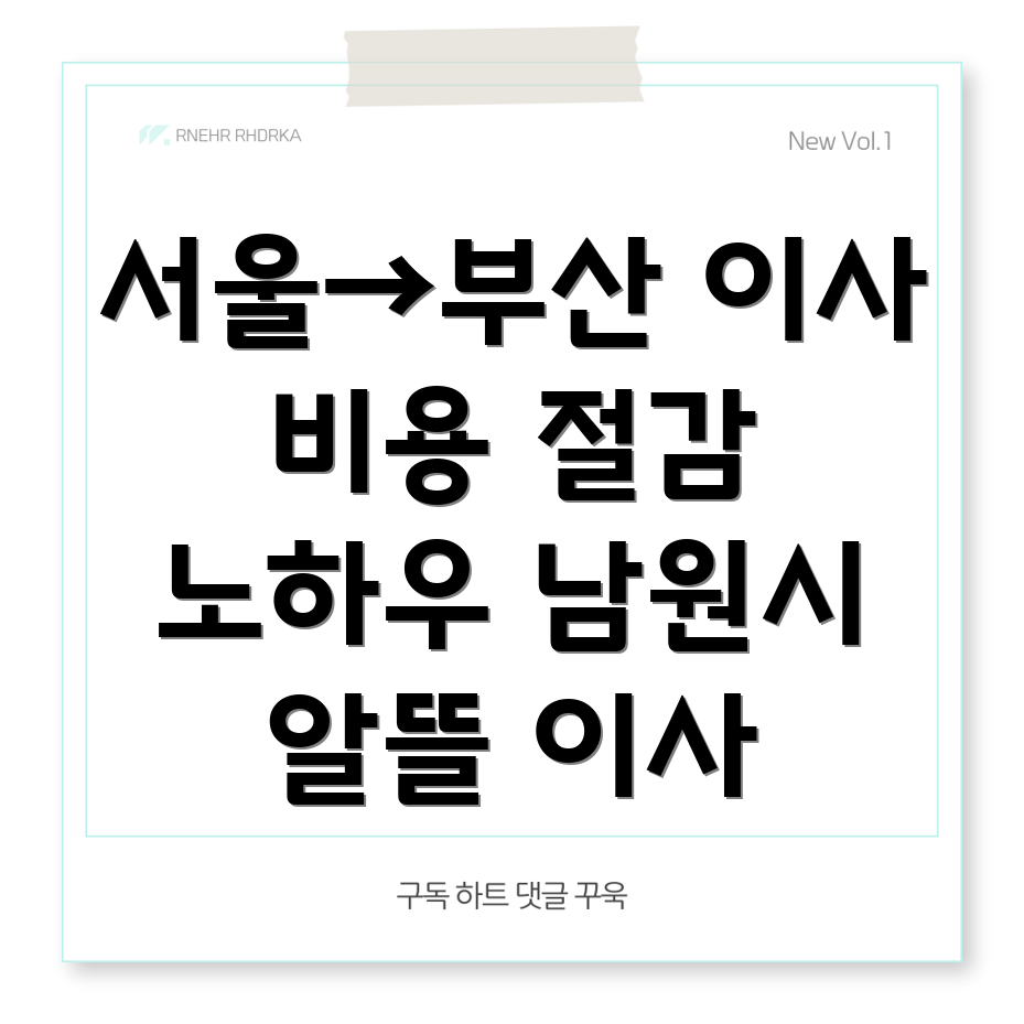 이사 비용 절감