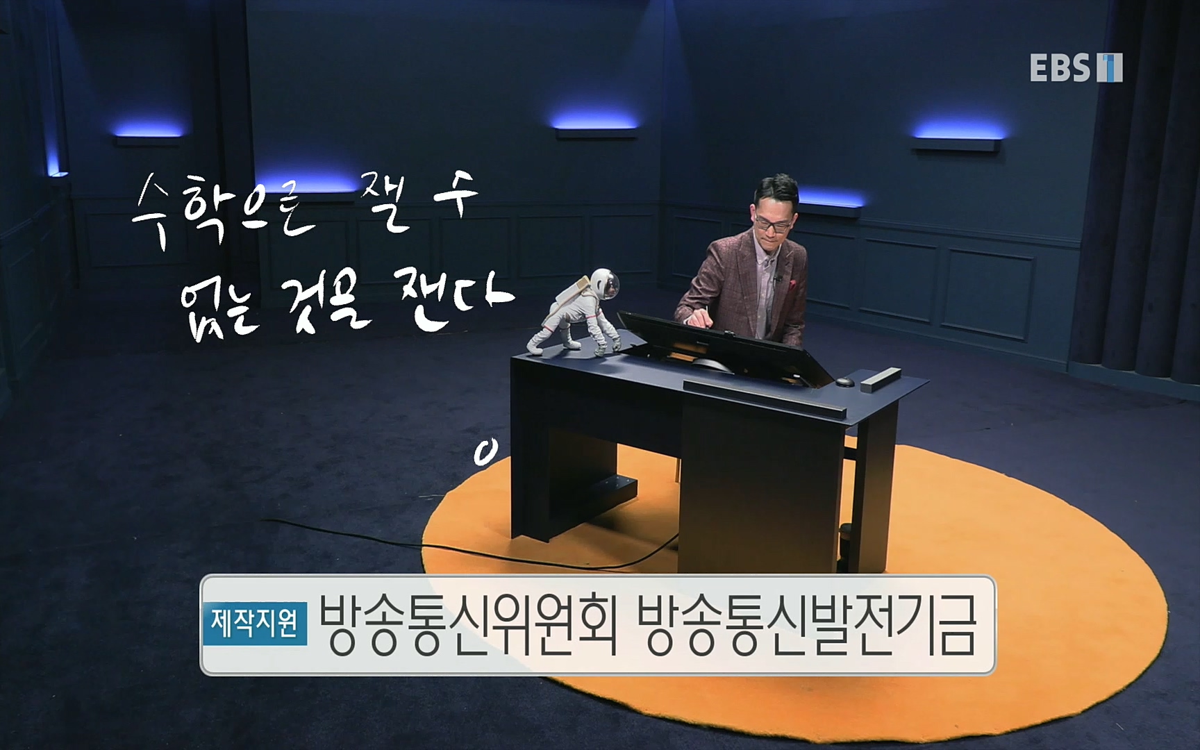 EBR - EBS Business Review이철희의 수학이 세상을 지배한다 - 2부 수학은 아이언맨의 슈트.mp4_20220717_133305.242.jpg