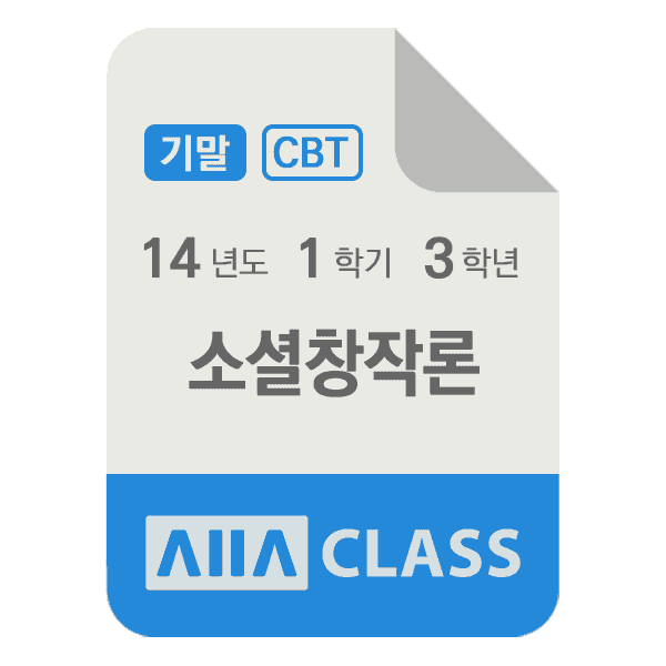 0-썸네일-소설창작론-기말-14-1-3