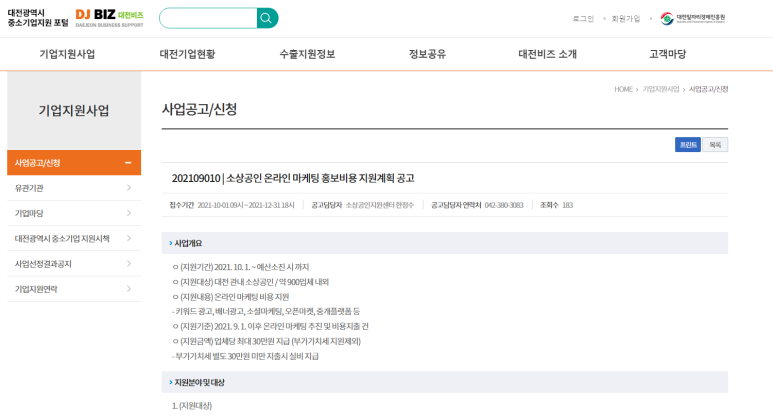  [대전] 2021년 소상공인 온라인 마케팅 홍보비용 지원계획 공고(코로나19)