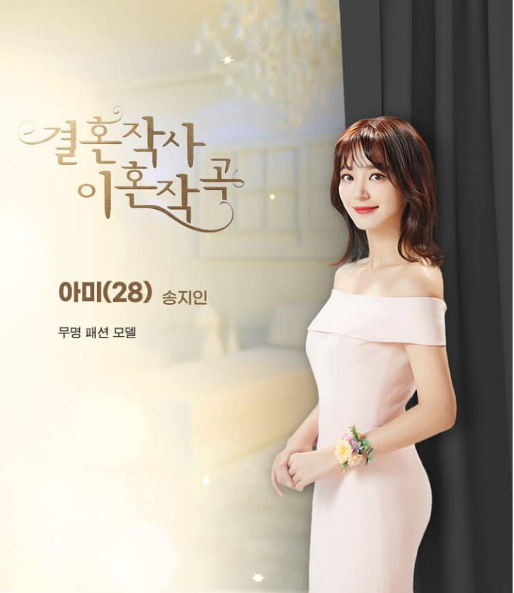  결혼작사 이혼작곡 아미 | 송지인 배우