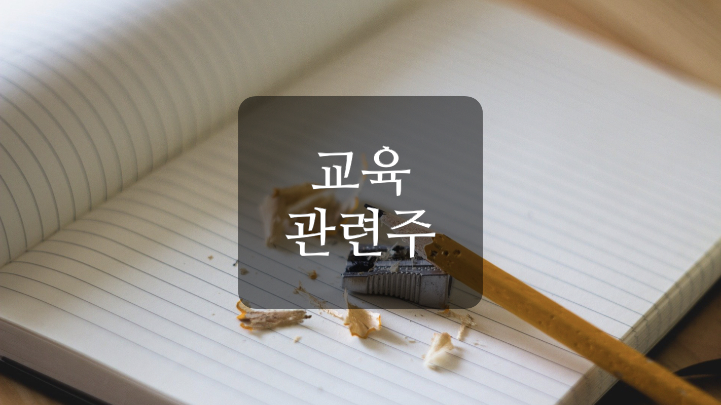  델타 변이 확산에 따른 교육 관련주+