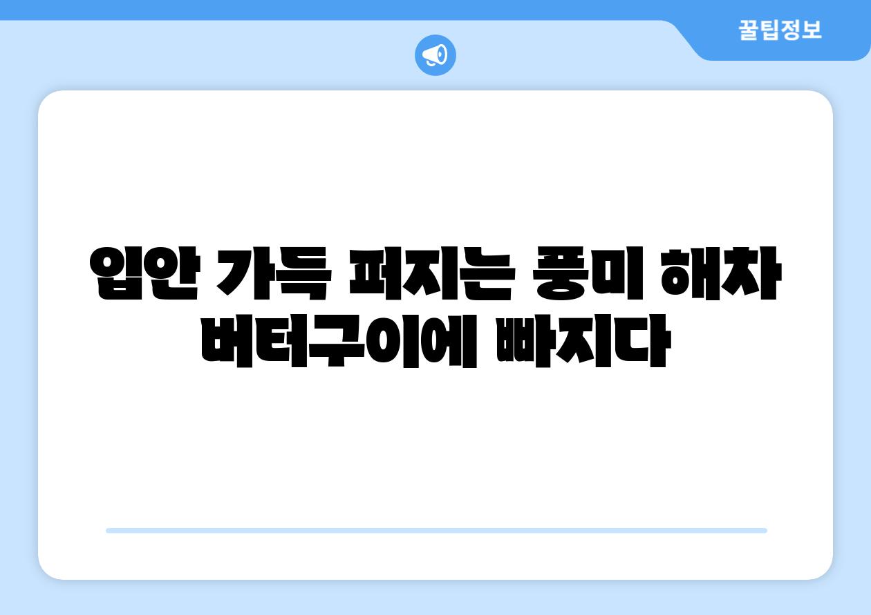 입안 가득 퍼지는 풍미 해차 버터구이에 빠지다