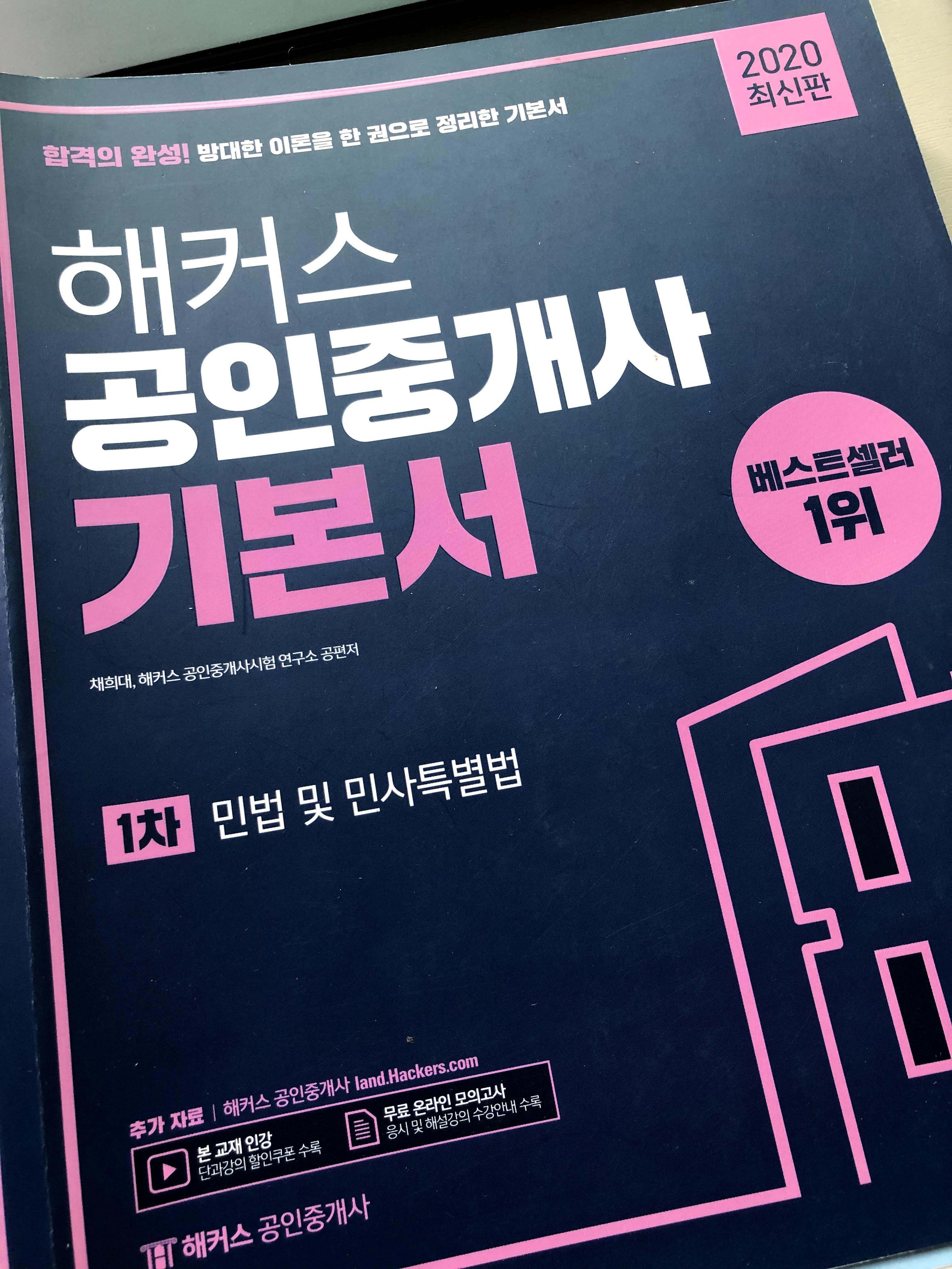  직장인의 공인중개사 공부 후기 (1차 시험, 해커스공인중개사)