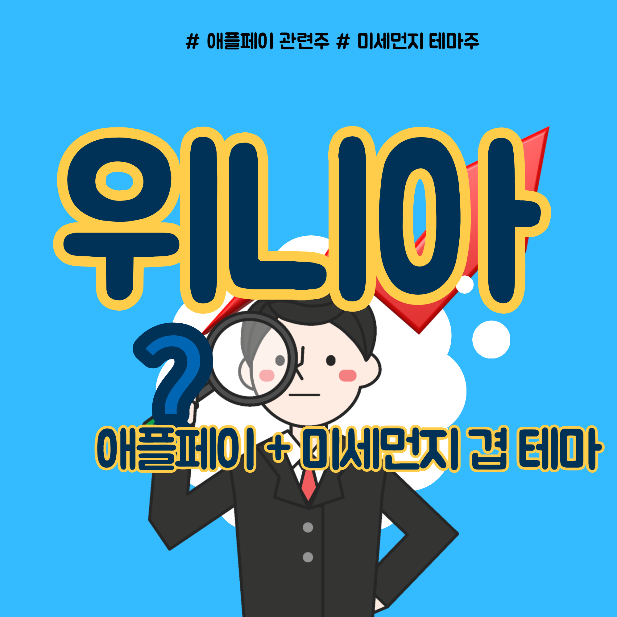 위니아 애플페이에 미세먼지 테마까지