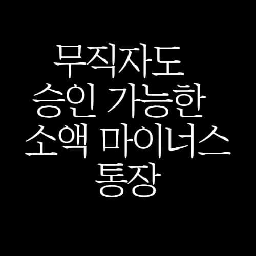 무직자도-가능한-소액-마이너스-통장