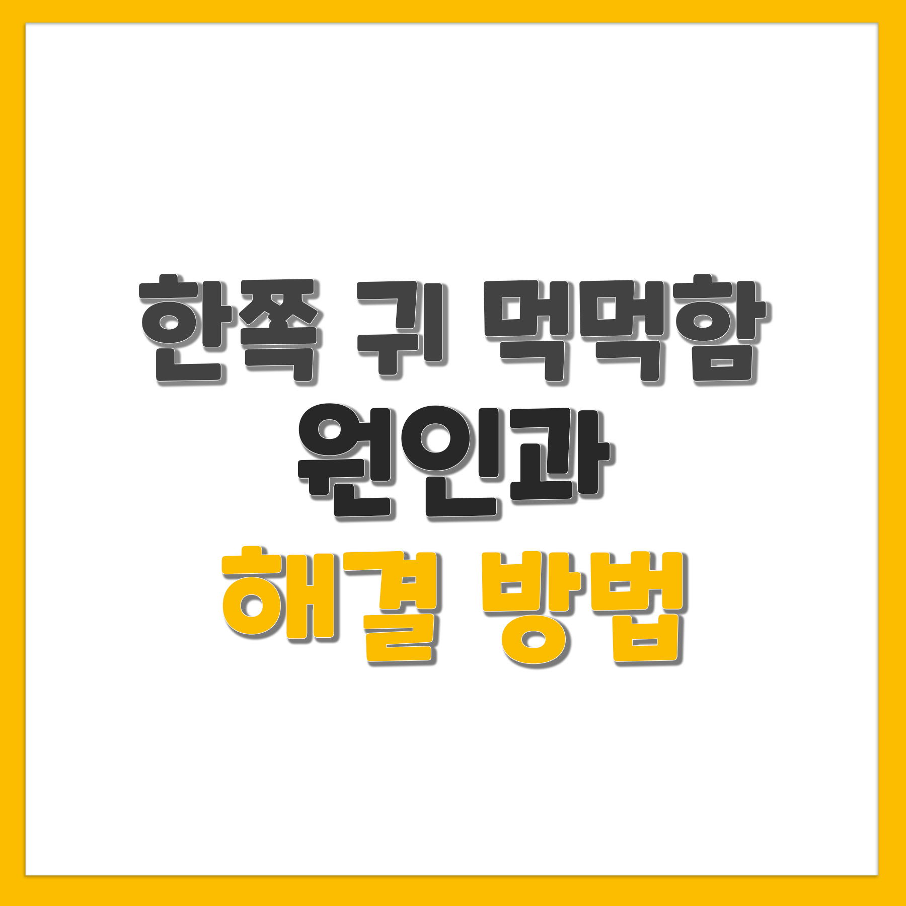  한쪽 귀 먹먹함 원인과 해결 방법