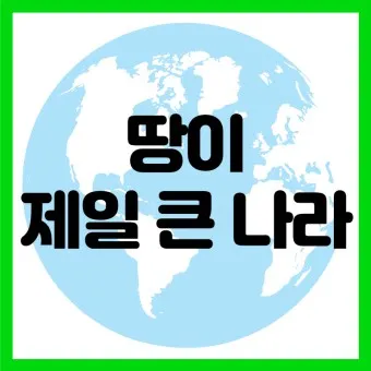 세계 땅 크기 순위 제일 넓은 국가 순위 TOP10_16