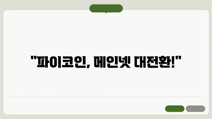 파이코인 메인넷 전환 최신 소식 (2025년 업데이트)