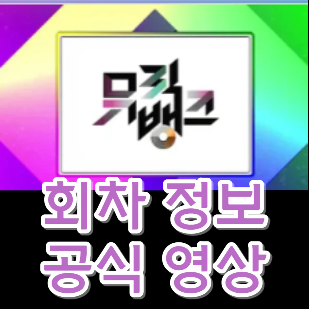 [뮤직뱅크] 회차정보-공식영상-출연진