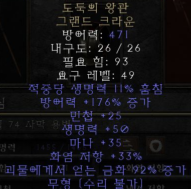  디아블로2 레저렉션 도둑의 왕관 그랜드 크라운(크라운 오브 디브스)