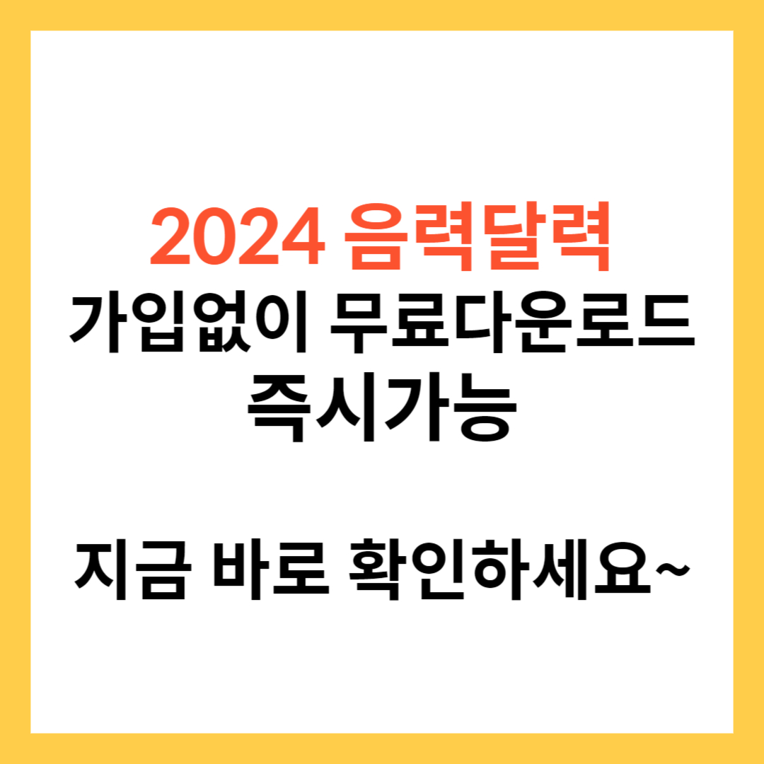 2024 음력 달력