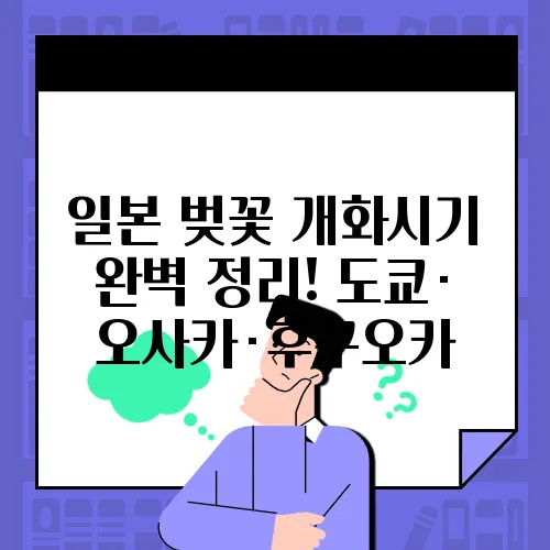 일본 벚꽃 개화시기 완벽 정리! 도쿄·오사카·후쿠오카