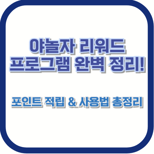 야놀자 리워드 프로그램 완벽 정리! 포인트 적립 &amp; 사용법 총정리