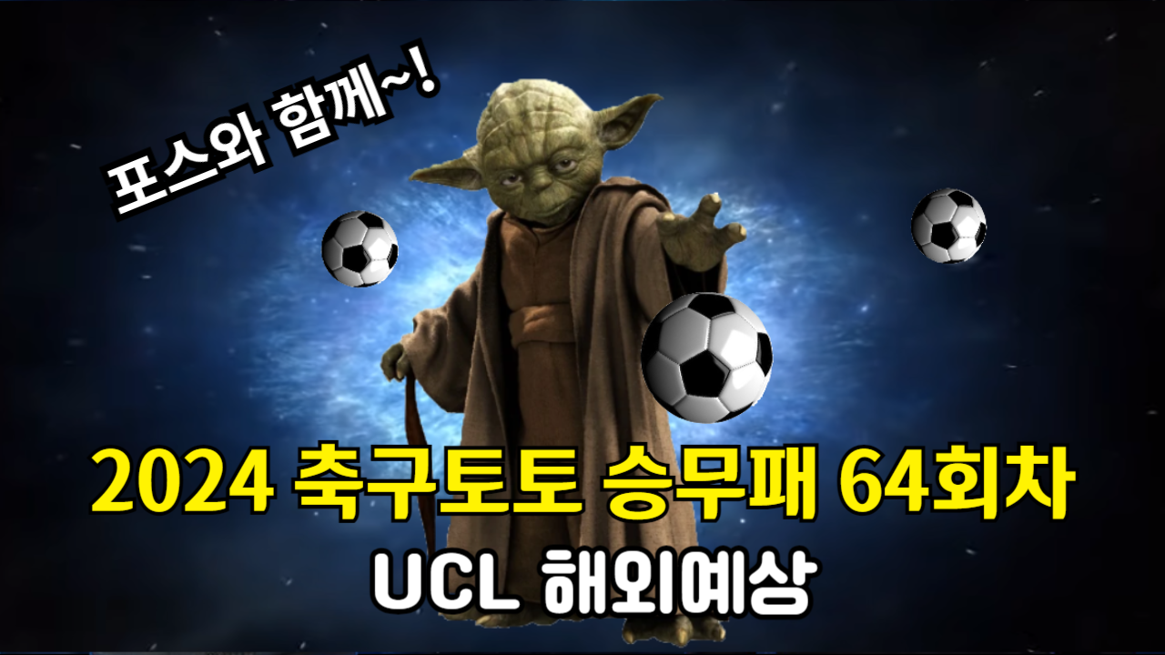 축구토토 승무패 64회차