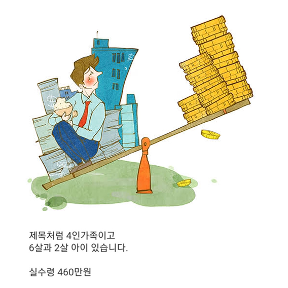  실수령 460만원 외벌이 지출
