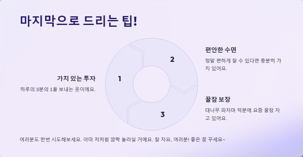 대나무 파자마: 천연 섬유로 만든 통기성이 좋고 부드러운 수면 의류