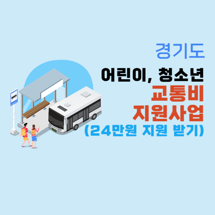 청소년-교통비-지원사업