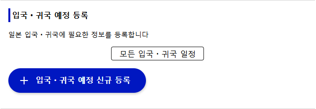 비짓 재팬 등록 방법