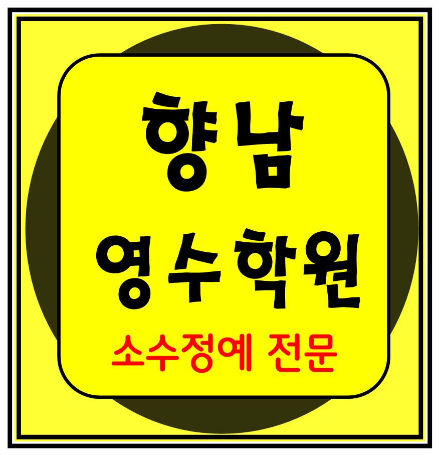  향남 수학학원 초1 초2 영어학원 초3 초4 국어 초5 초6 공부방 교습소