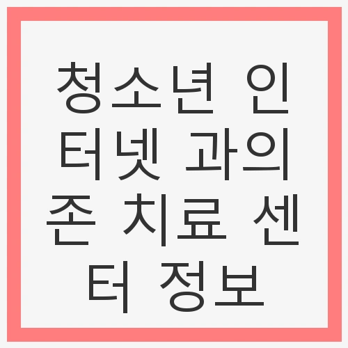 청소년의 인터넷 과의존 문제