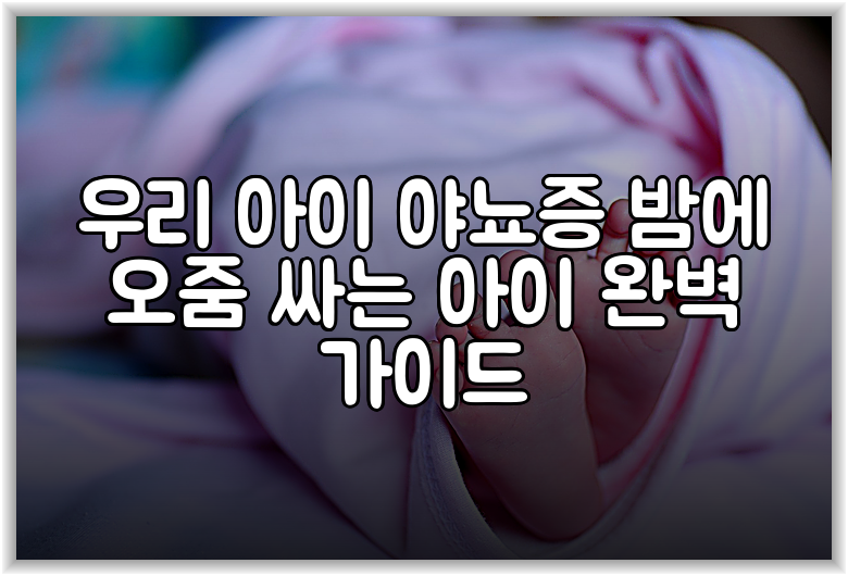우리 아이 야뇨증 밤에 오줌 싸는 아이 완벽 가이드