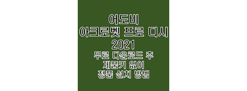  어도비 아크로벳 프로 DC 2021 무료 다운로드 및 키젠 없이 정품 인증 크랙 설치 방법