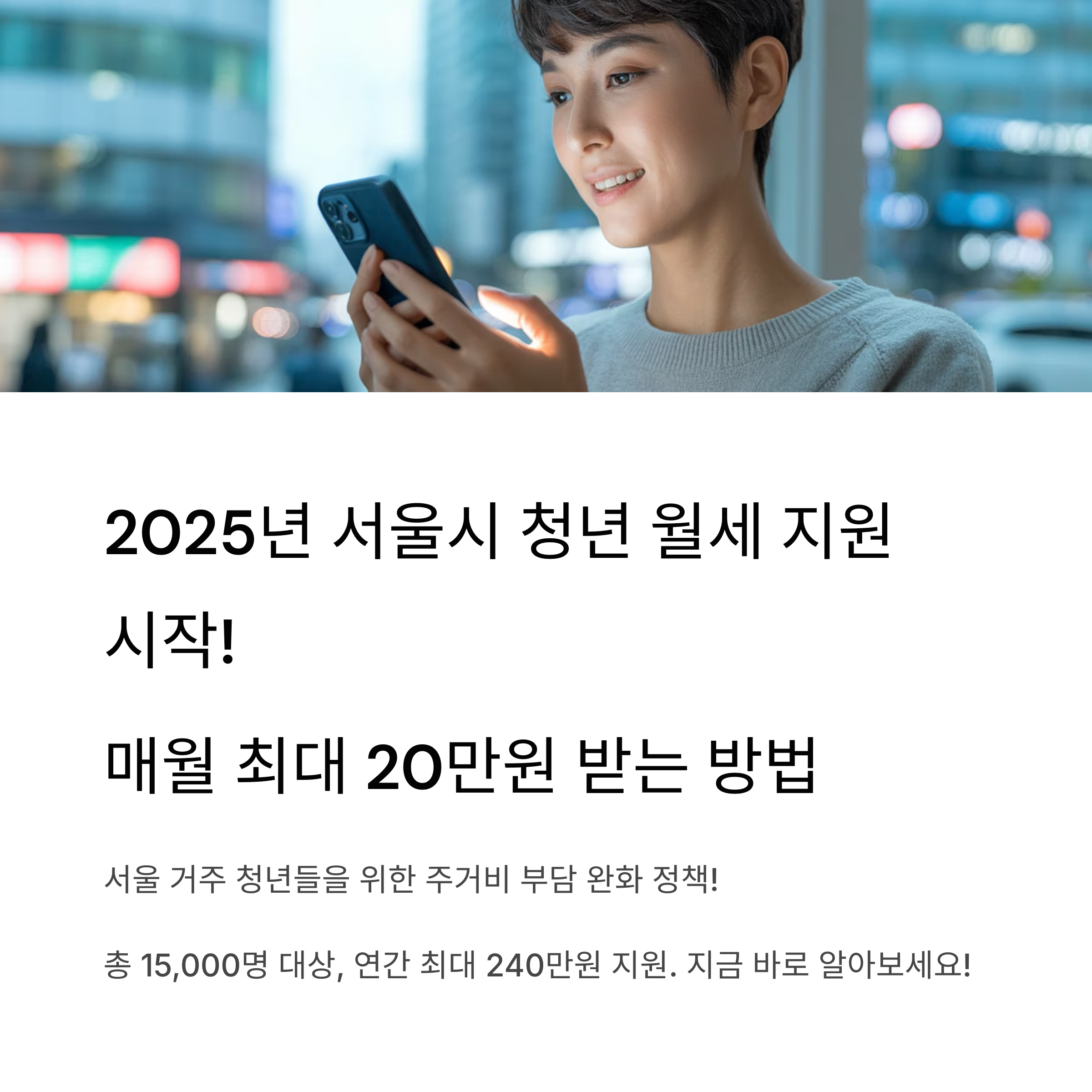 2025년 서울시 청년 월세 지원 신청방법과 자격 총정리