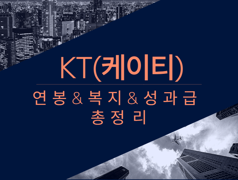KT 회사 기업 평균 연봉 보너스 성과급 복지 복리후생 채용정보 총정리