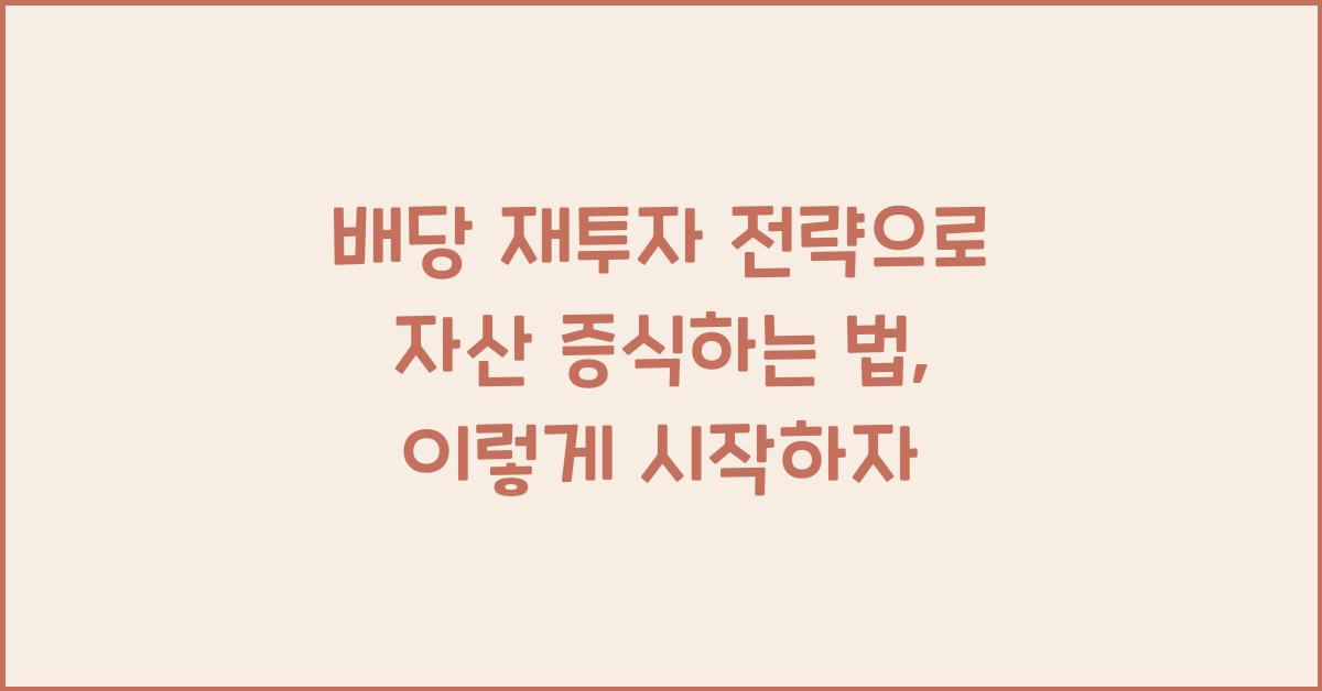 배당 재투자 전략으로 자산 증식하는 법