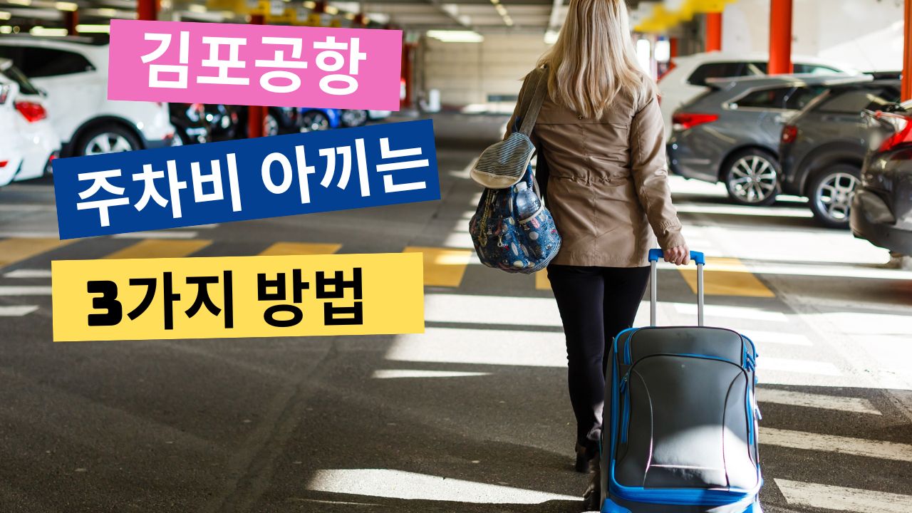 김포공항-주차비-할인