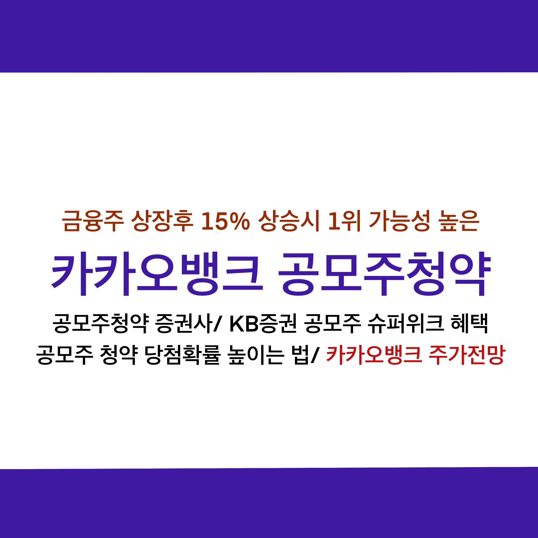  카카오뱅크, 공모주청약 당첨확률높이는방법, 주가전망_ KB증권 슈퍼위크혜택