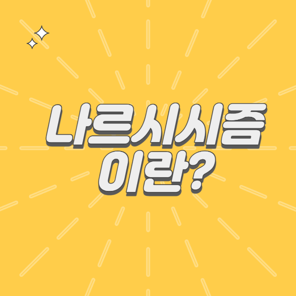  나르시시즘이 문제가 될까요?