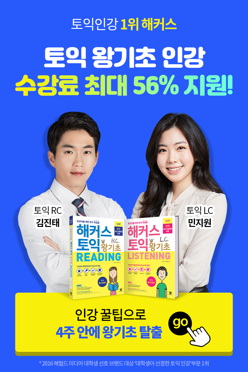 해커스-토익-왕기초-인강-최대-56%-수강료-지원